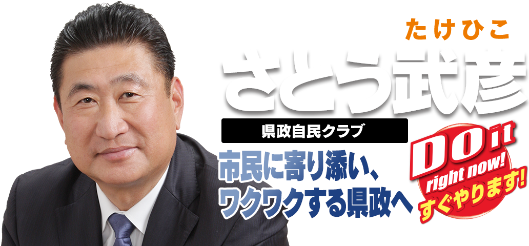 さとう武彦は､岐阜の未来を常に考えています
